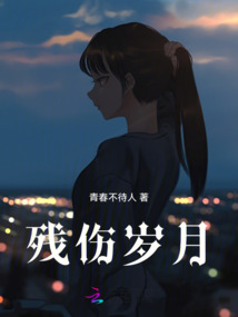 殘傷歲月