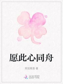 愿此心同舟