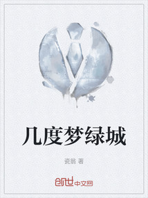 幾度夢(mèng)綠城