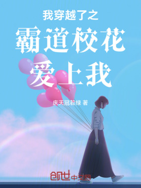 我穿越了之霸道校花爱上我在线阅读