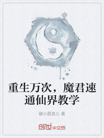 重生萬次，魔君速通仙界教學