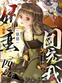 嬌蠻崽崽四歲半,全皇朝都團寵我