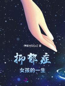 抑郁癥女孩的一生