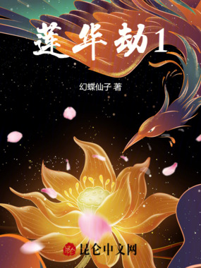 莲华劫1在线阅读