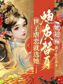 世子虐戀就選她！炮灰替身她超癲
