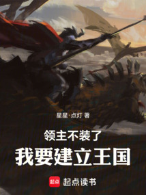 領主：不裝了，我要建立王國