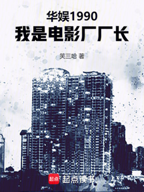 华娱1990，我是电影厂厂长在线阅读