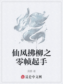 仙風拂柳之零幀起手