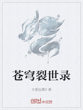 苍穹裂世录在线阅读