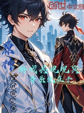 原神:游戏具现现实,哥系统在手在线阅读