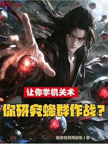 讓你學機關術，你研究蜂群作戰？