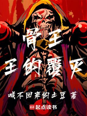 骨王:王的覆灭在线阅读