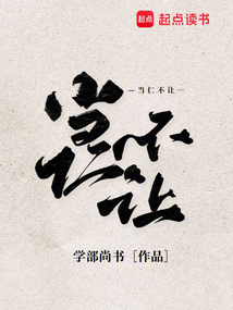 當仁不讓
