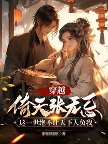 穿越倚天張無忌：這一世絕不讓天下人負我