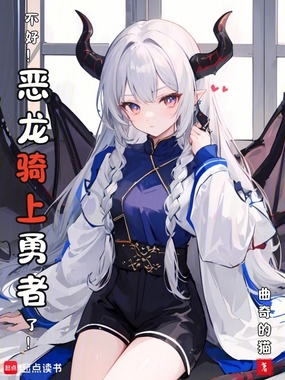 不好!恶龙骑上勇者了!在线阅读
