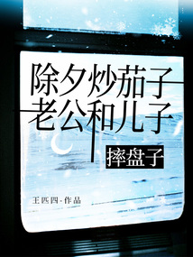 除夕炒茄子，老公和兒子摔盤子