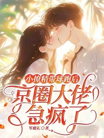 小撩精帶球跑后,京圈大佬急瘋了