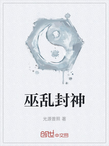 巫亂封神