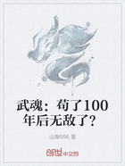 武魂：苟了100年后无敌了？在线阅读