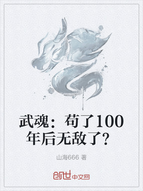 武魂:苟了100年后无敌了?在线阅读