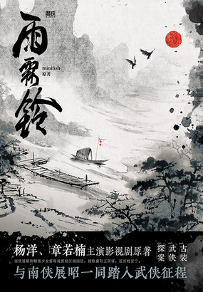 雨霖铃（杨洋、章若楠主演影视剧原著）在线阅读