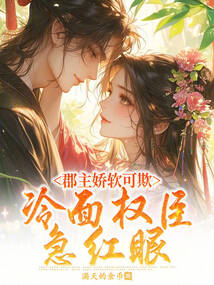 郡主嬌軟可欺,冷面權(quán)臣急紅眼