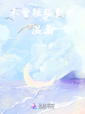 未曾触碰到的温柔在线阅读