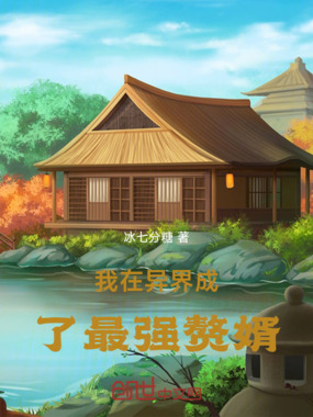我在异界成了最强赘婿在线阅读