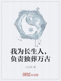 我為長(zhǎng)生人,負(fù)責(zé)獨(dú)葬萬(wàn)古