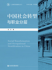 中國社會轉型與職業分層