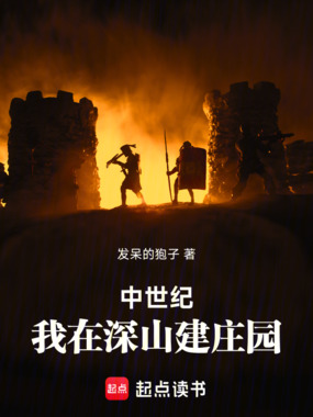 中世纪：我在深山建庄园在线阅读