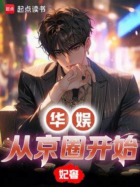 华娱从京圈开始在线阅读
