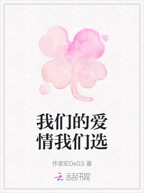 我们的爱情我们选在线阅读