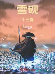 雪硯十三春