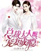 一纸契约:总裁大人宠妻成瘾在线阅读