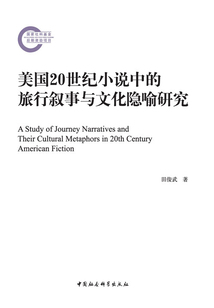 美國20世紀小說中的旅行敘事與文化隱喻研究