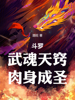斗罗：武魂星窍，肉身成圣！在线阅读