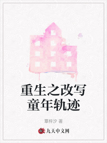 重生之改寫童年軌跡