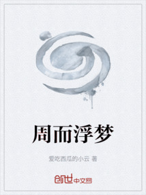 周而浮夢