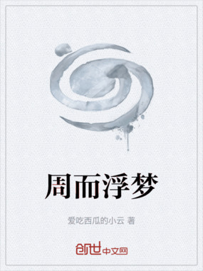 周而浮梦在线阅读