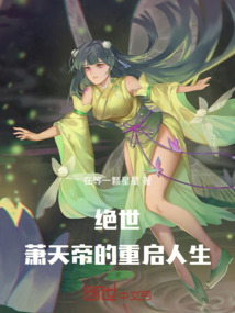 絕世：蕭天帝的重啟人生