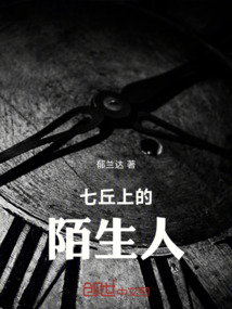 七丘上的陌生人