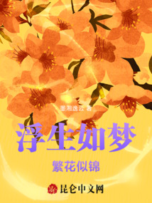 浮生如夢(mèng)繁花似錦