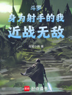 斗罗:身为射手的我,近战无敌在线阅读