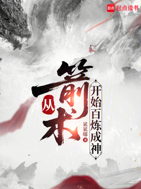 从箭术开始百炼成神在线阅读