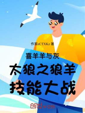 喜羊羊与灰太狼之狼羊技能大战在线阅读