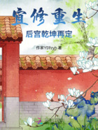 宜修重生:后宫乾坤再定在线阅读