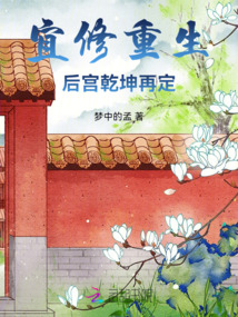 宜修重生：后宮乾坤再定