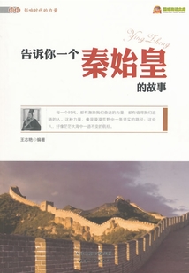 告訴你一個秦始皇的故事