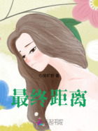 最终距离在线阅读